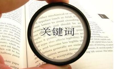 怎么選取目標(biāo)關(guān)鍵詞？