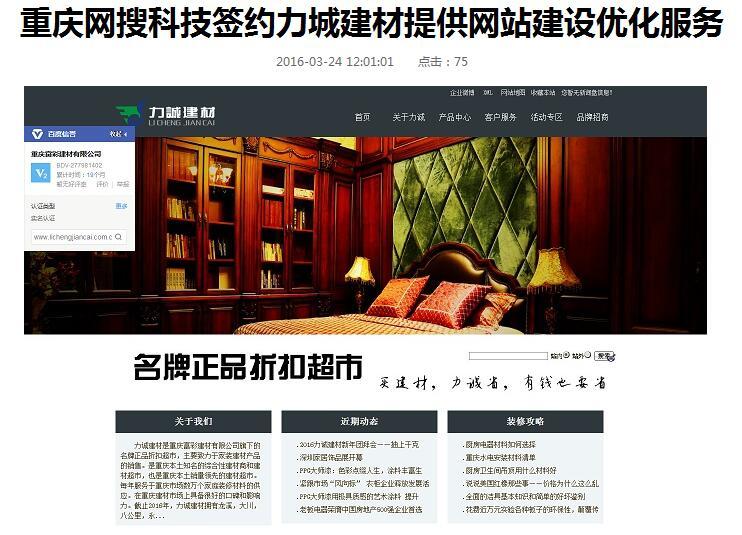 重慶網(wǎng)搜科技簽約力城建材提供網(wǎng)站建設優(yōu)化服務