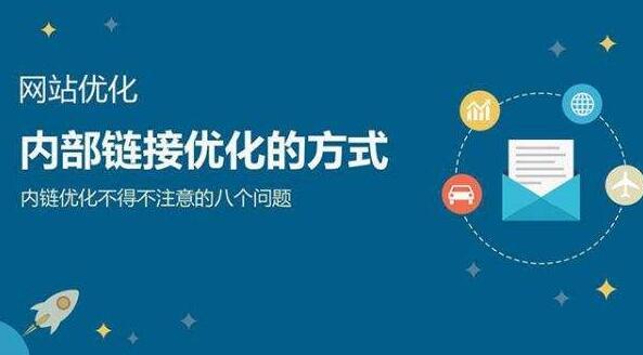2016網(wǎng)站SEO站內(nèi)優(yōu)化八大要素