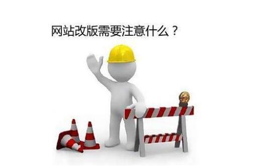 為什么越來越多的企業(yè)開始重建網(wǎng)站